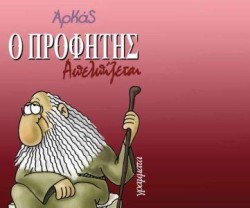 Ο ΠΡΟΦΗΤΗΣ ΑΠΕΛΠΙΖΕΤΑΙ