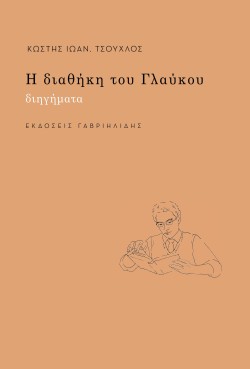 Η ΔΙΑΘΗΚΗ ΤΟΥ ΓΛΑΥΚΟΥ