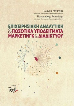 ΕΠΙΧΕΙΡΗΣΙΑΚΗ ΑΝΑΛΥΤΙΚΗ ΚΑΙ ΠΟΣΟΤΙΚΑ ΥΠΟΔΕΙΓΜΑΤΑ ΜΑΡΚΕΤΙΝΓΚ ΚΑΙ ΔΙΑΔΙΚΤΥΟΥ