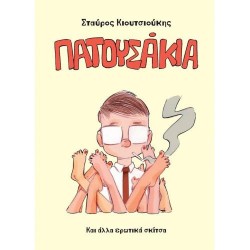 ΠΑΤΟΥΣΑΚΙΑ ΚΑΙ ΑΛΛΑ ΕΡΩΤΙΚΑ ΣΚΙΤΣΑ