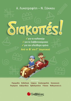 ΔΙΑΚΟΠΕΣ! ΑΠΟ ΤΗΝ Β ΣΤΗ Γ ΔΗΜΟΤΙΚΟΥ