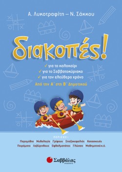 ΔΙΑΚΟΠΕΣ! ΑΠΟ ΤΗΝ Α ΣΤΗ Β ΔΗΜΟΤΙΚΟΥ