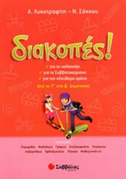 ΔΙΑΚΟΠΕΣ! ΑΠΟ ΤΗΝ Γ ΣΤΗ Δ ΔΗΜΟΤΙΚΟΥ