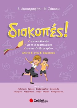 ΔΙΑΚΟΠΕΣ! ΑΠΟ ΤΗ Δ ΣΤΗΝ Ε ΔΗΜΟΤΙΚΟΥ
