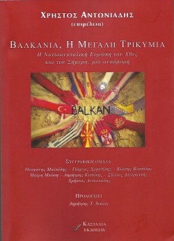 ΒΑΛΚΑΝΙΑ-Η ΜΕΓΑΛΗ ΤΡΙΚΥΜΙΑ