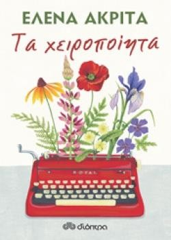 ΤΑ ΧΕΙΡΟΠΟΙΗΤΑ