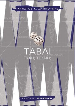 ΤΑΒΛΙ: ΤΕΧΝΗ; ΤΥΧΗ;