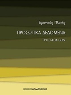 ΠΡΟΣΩΠΙΚΑ ΔΕΔΟΜENΑ ΠΡΟΣΤΑΣΙΑ GPDR - ΜΙΚΡΕΣ ΕΙΣΑΓΩΓΕΣ