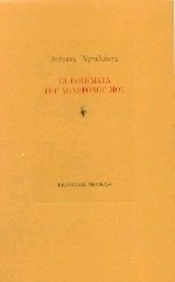 ΤΑ ΠΟΙΗΜΑΤΑ ΤΟΥ ΔΟΛΟΦΟΝΟΥ ΜΟΥ