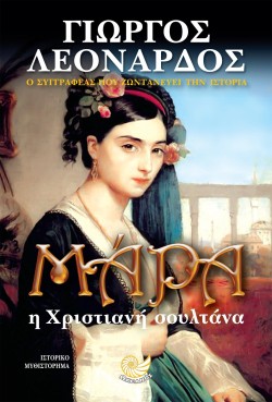 ΜΑΡΑ Η ΧΡΙΣΤΙΑΝΗ ΣΟΥΛΤΑΝΑ
