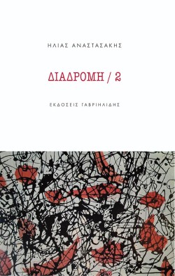 ΔΙΑΔΡΟΜΗ / 2