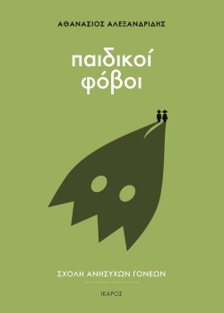 ΣΧΟΛΗ ΑΝΗΣΥΧΩΝ ΓΟΝΕΩΝ - ΠΑΙΔΙΚΟΙ ΦΟΒΟΙ