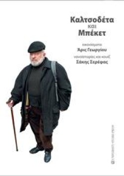 ΚΑΛΤΣΟΔΕΤΑ ΚΑΙ ΜΠΕΚΕΤ