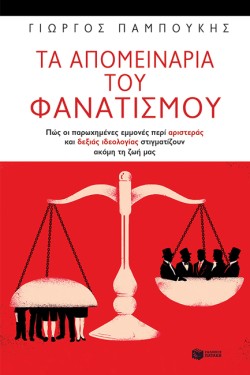 ΤΑ ΑΠΟΜΕΙΝΑΡΙΑ ΤΟΥ ΦΝΑΤΙΣΜΟΥ