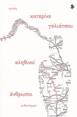ΑΛΗΘΙΝΟΙ ΑΝΘΡΩΠΟΙ