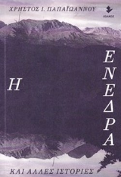 Η ΕΝΕΔΡΑ ΚΑΙ ΑΛΛΕΣ ΙΣΤΟΡΙΕΣ