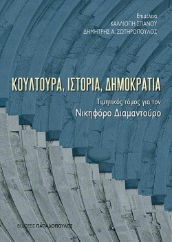 ΚΟΥΛΤΟΥΡΑ, ΙΣΤΟΡΙΑ  ΔΗΜΟΚΡΑΤΙΑ ΤΙΜΗΤΙΚΟΣ ΤΟΜΟΣ ΓΙΑ ΤΟ ΝΙΚΗΦΟΡΟ ΔΙΜΑΝΤΟΥΡΟ