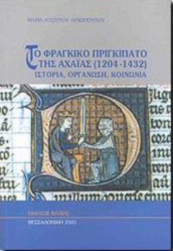 ΤΟ ΦΡΑΓΚΙΚΟ ΠΡΙΓΚΙΠΑΤΟ ΤΗΣ ΑΧΑΪΑΣ