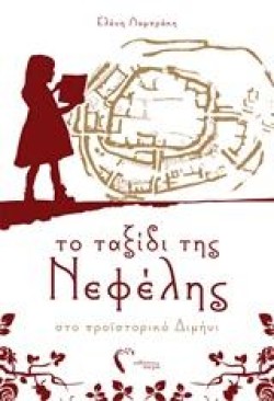 ΤΟ ΤΑΞΙΔΙΤΗΣ ΝΕΦΕΛΗΣ ΣΤΟ ΠΡΟΪΣΤΟΡΙΚΟ ΔΙΜΗΝΙ