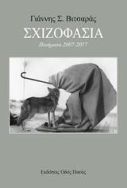 ΣΧΙΖΟΦΑΣΙΑ-ΠΟΙΗΜΑΤΑ 2007-2017