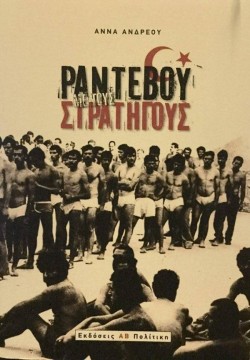 ΡΑΝΤΕΒΟΥ ΜΕ ΤΟΥΣ ΣΤΡΑΤΗΓΟΥΣ