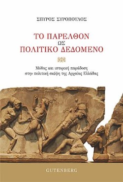 ΤΟ ΠΑΡΕΛΘΟΝ ΩΣ ΠΟΛΙΤΙΚΟ ΔΕΔΟΜΕΝΟ