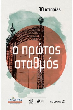 Ο ΠΡΩΟΤΣ ΣΤΑΘΜΟΣ: 30 ΙΣΤΟΡΙΕΣ