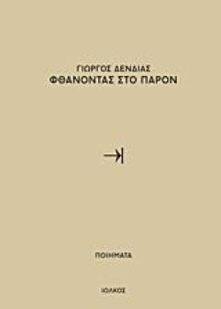 ΦΘΑΝΟΝΤΑΣ ΣΤΟ ΠΑΡΟΝ