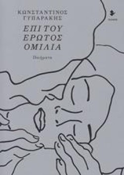 ΕΠΙ ΤΟΥ ΕΡΩΤΟΣ ΟΜΙΛΙΑ