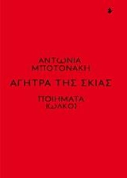 ΑΓΗΤΡΑ ΤΗΣ ΣΚΙΑΣ