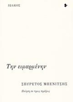 ΤΗΝ ΕΙΜΑΡΜΕΝΗΝ