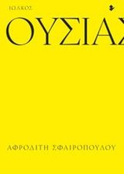 ΟΥΣΙΑΣΤΙΚΑ