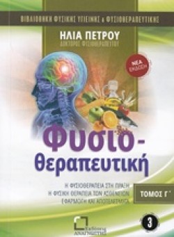 ΒΙΒΛΙΟΘΗΚΗ ΦΥΣΙΚΗΣ ΥΓΙΕΙΝΗΣ ΝΟ3-ΦΥΣΙΟΘΕΡΑΠΕΥΤΙΚΗ ΤΟΜΟΣ Γ