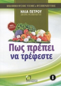 ΒΙΒΛΙΟΘΗΚΗ ΦΥΣΙΚΗΣ ΥΓΙΕΙΝΗΣ ΝΟ8-ΠΩΣ ΠΡΕΠΕΙ ΝΑ ΤΡΕΦΕΣΤΕ;