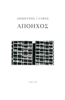 ΑΠΟΗΧΟΣ