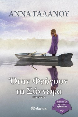 ΟΤΑΝ ΦΕΥΓΟΥΝ ΤΑ ΣΥΝΝΕΦΑ