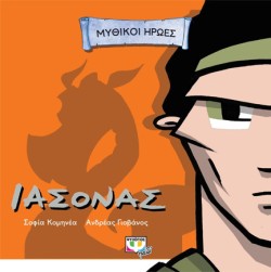 ΜΥΘΙΚΟΙ ΗΡΩΕΣ-ΙΑΣΟΝΑΣ