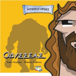 ΜΥΘΙΚΟΙ ΗΡΩΕΣ-ΟΔΥΣΣΕΑΣ