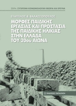ΜΟΡΦΕΣ ΠΑΙΔΙΚΗΣ ΕΡΓΑΣΙΑΣ ΚΑΙ ΠΡΟΣΤΑΣΙΑ ΤΗΣ ΠΑΙΔΙΚΗΣ ΗΛΙΚΙΑΣ ΣΤΗΝ ΕΛΛΑΔΑ ΤΟΥ 20ΟΥ ΑΙΩΝΑ