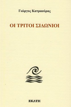 ΟΙ ΤΡΙΤΟΙ ΣΙΔΩΝΙΟΙ
