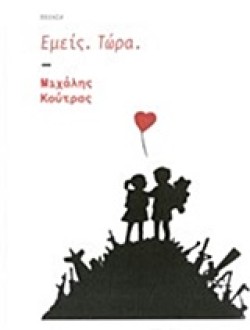 ΕΜΕΙΣ-ΤΩΡΑ