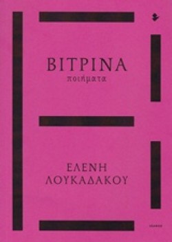 ΒΙΤΡΙΝΑ