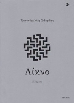 ΛΙΚΝΟ