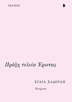 ΠΡΑΞΗ ΤΕΛΕΙΑ ΕΡΩΤΑΣ