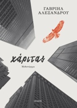ΧΑΡΙΤΑΣ