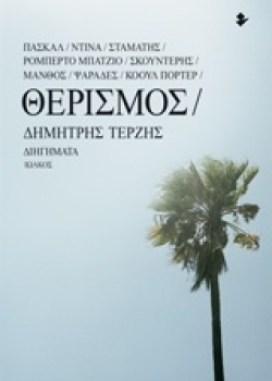 ΘΕΡΙΣΜΟΣ