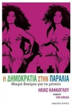 Η ΔΗΜΟΚΡΑΤΙΑ ΣΤΗΝ ΠΑΡΑΛΙΑ-ΜΙΚΡΟ ΔΟΚΙΜΙΟ ΓΙΑ ΤΟ ΜΠΙΚΙΝΙ