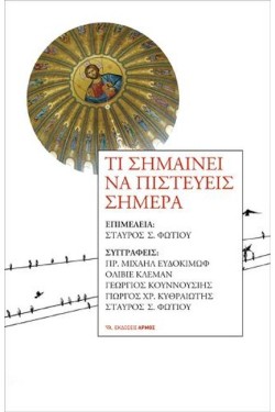 ΤΙ ΣΗΜΑΙΝΕΙ ΝΑ ΠΙΣΤΕΥΕΙΣ ΣΗΜΕΡΑ
