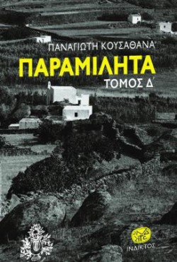 ΠΑΡΑΜΙΛΗΤΑ Δ