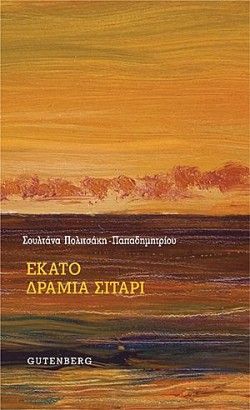 ΕΚΑΤΟ ΔΡΑΜΙΑ ΣΙΤΑΡΙ